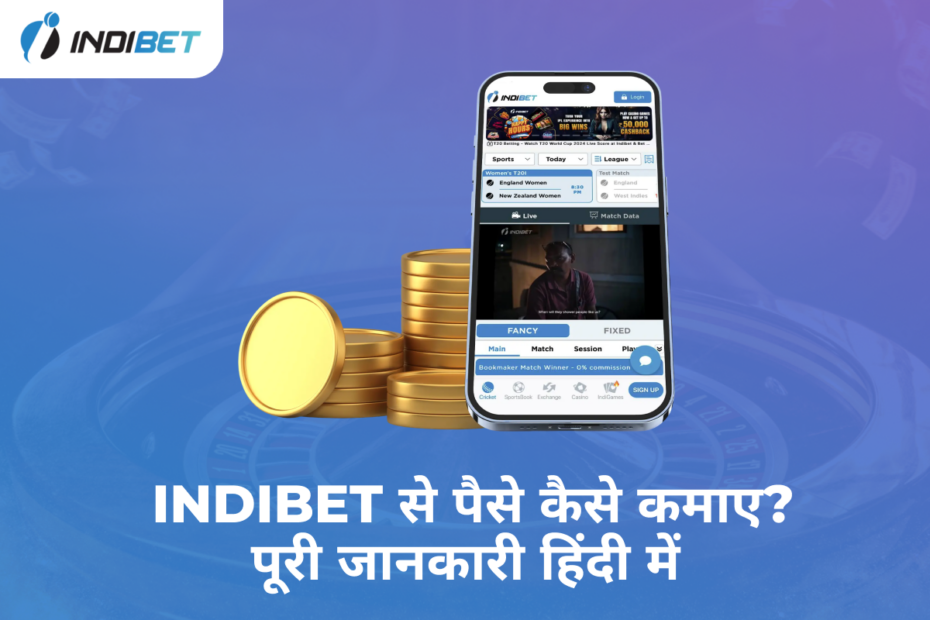 Indibet से पैसे कैसे कमाए?