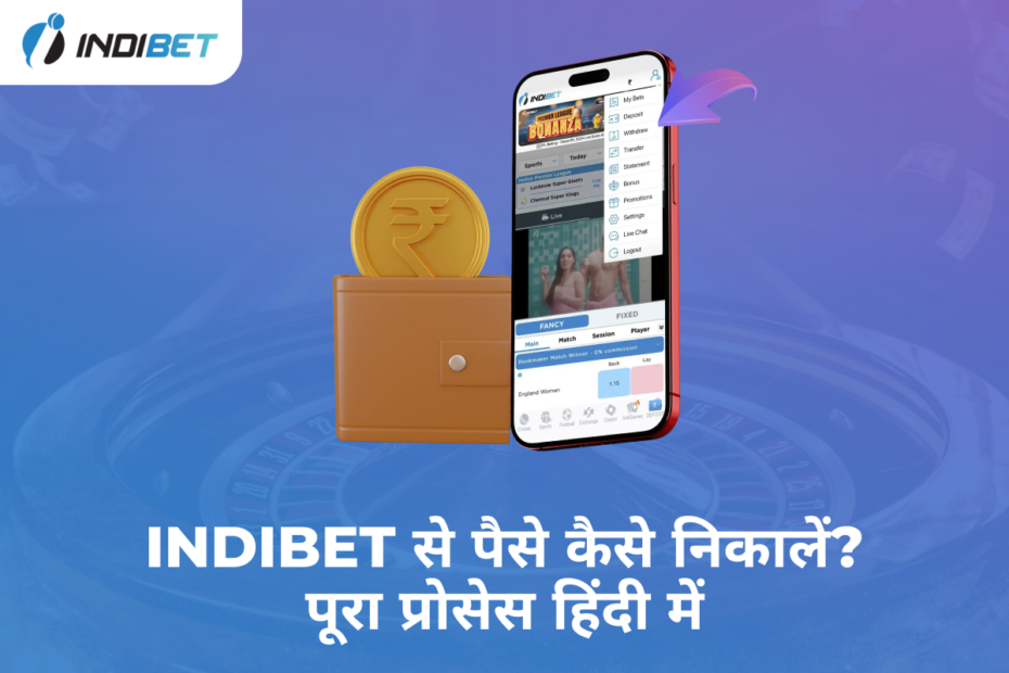 Indibet से पैसे कैसे निकालें? पूरा प्रोसेस हिंदी में