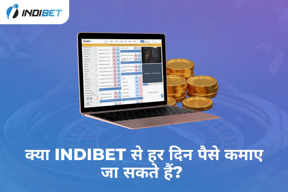 क्या Indibet से हर दिन पैसे कमाए जा सकते हैं?