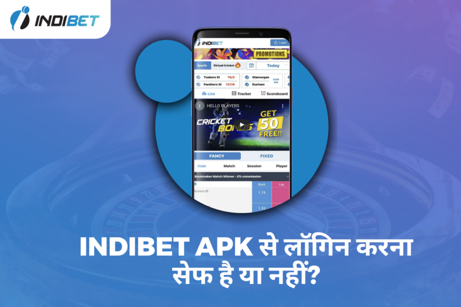 Indibet APK से लॉगिन करना सेफ है या नहीं?