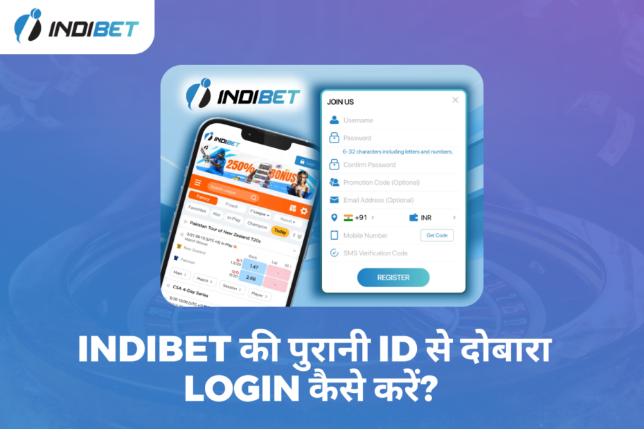 Indibet की पुरानी ID से दोबारा Login कैसे करें?