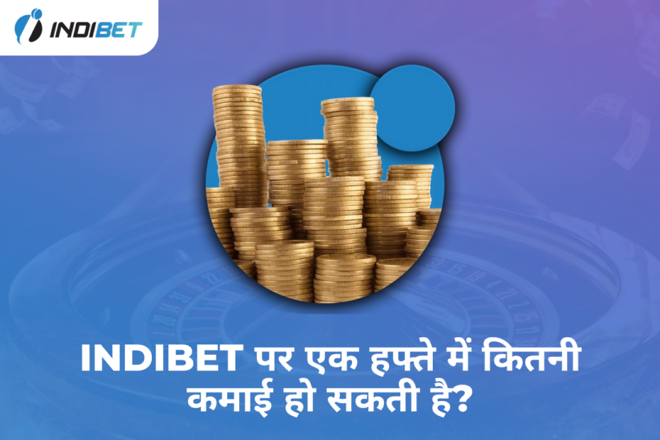 Indibet पर एक हफ्ते में कितनी कमाई हो सकती है?