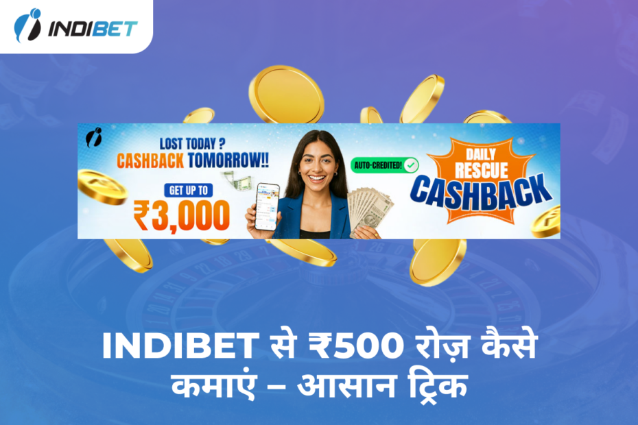 Indibet से ₹500 रोज़ कैसे कमाएं – आसान ट्रिक