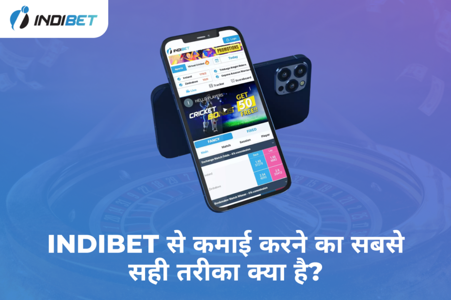 Indibet से कमाई करने का सबसे सही तरीका क्या है?