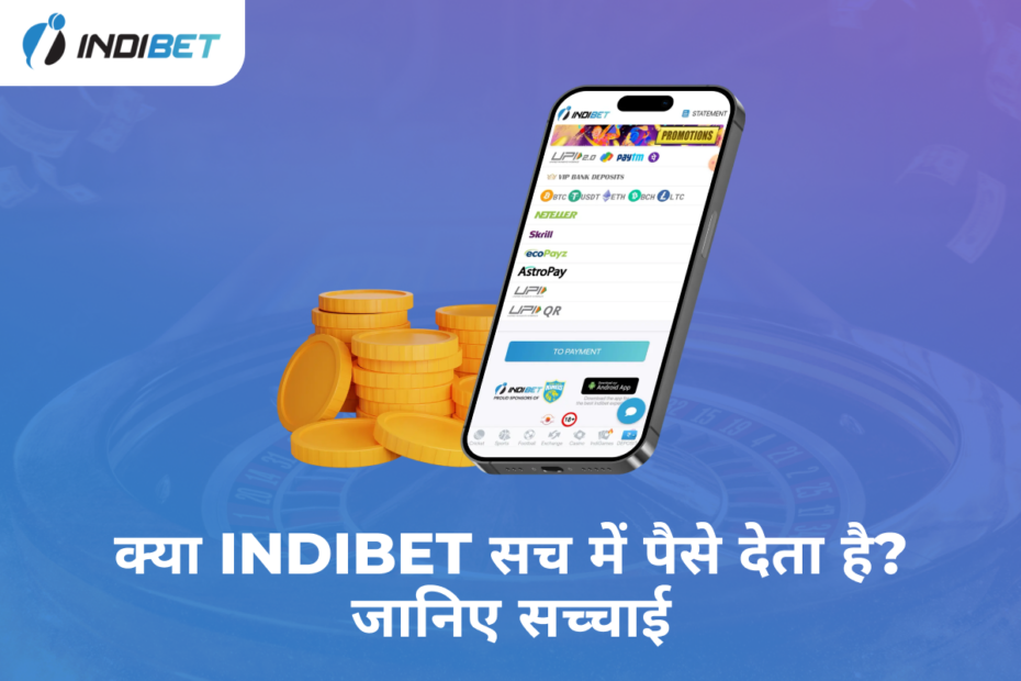 क्या Indibet सच में पैसे देता है? जानिए सच्चाई