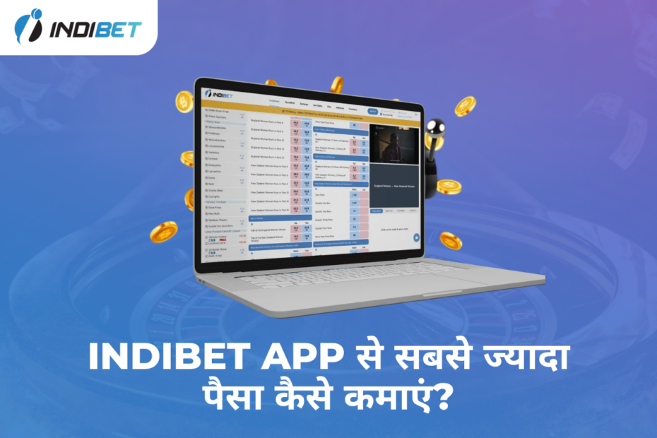 Indibet App से सबसे ज्यादा पैसा कैसे कमाएं?