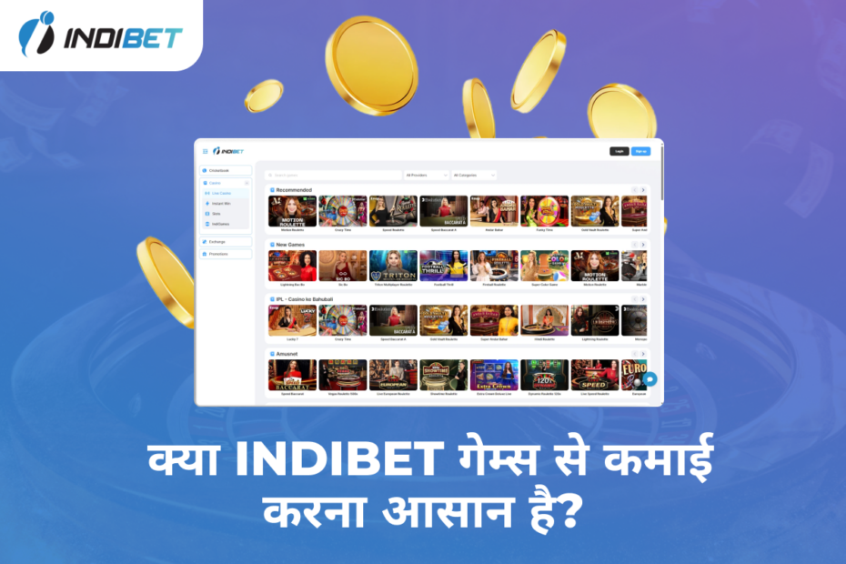क्या Indibet गेम्स से कमाई करना आसान है?