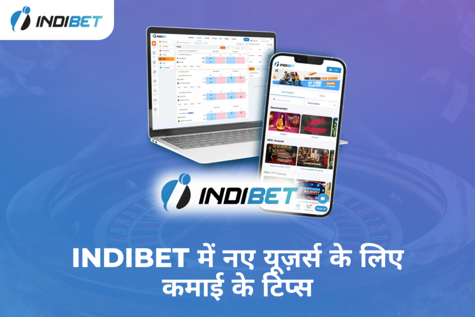 Indibet में नए यूज़र्स के लिए कमाई के टिप्स